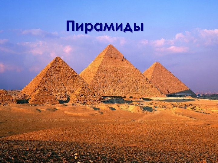 Пирамиды 