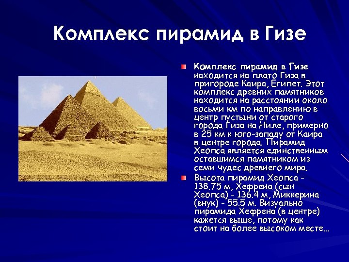 Комплекс пирамид в Гизе находится на плато Гиза в пригороде Каира, Египет. Этот комплекс