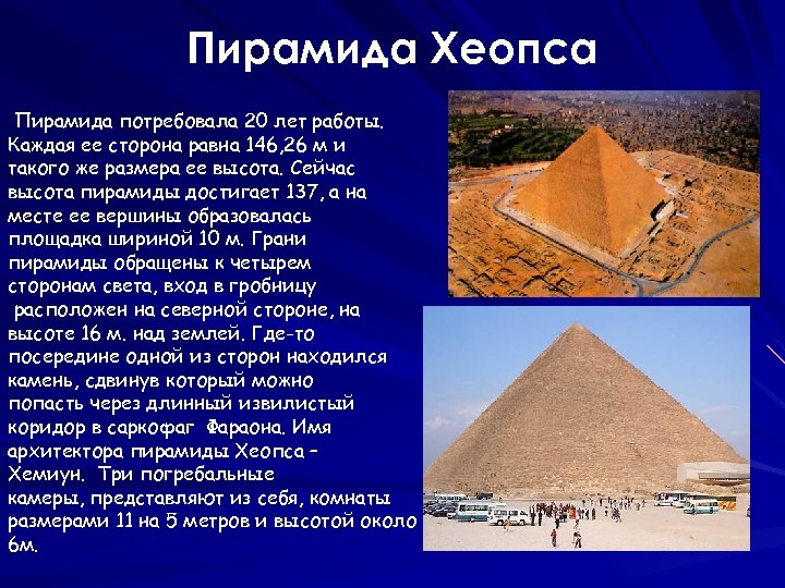Пирамида Хеопса Пирамида потребовала 20 лет работы. Каждая ее сторона равна 146, 26 м