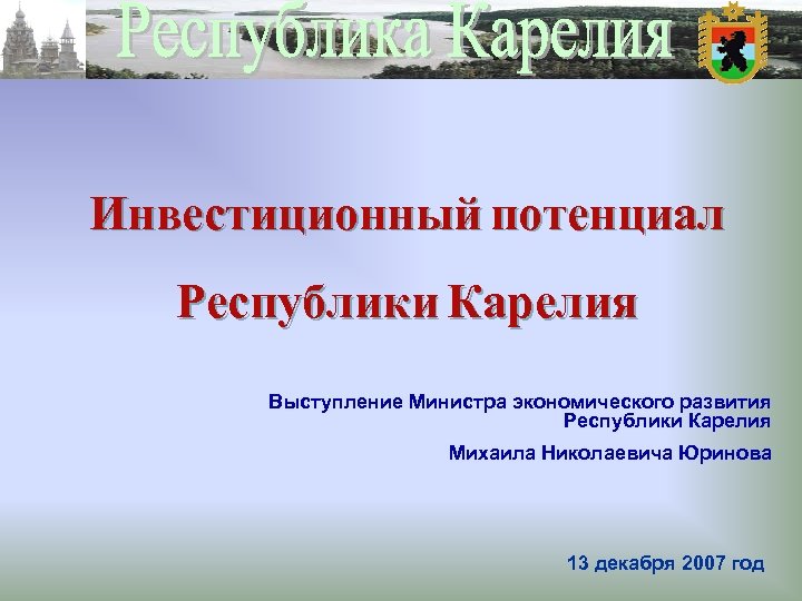 Инвестиционный потенциал Республики Карелия Выступление Министра экономического развития Республики Карелия Михаила Николаевича Юринова 13
