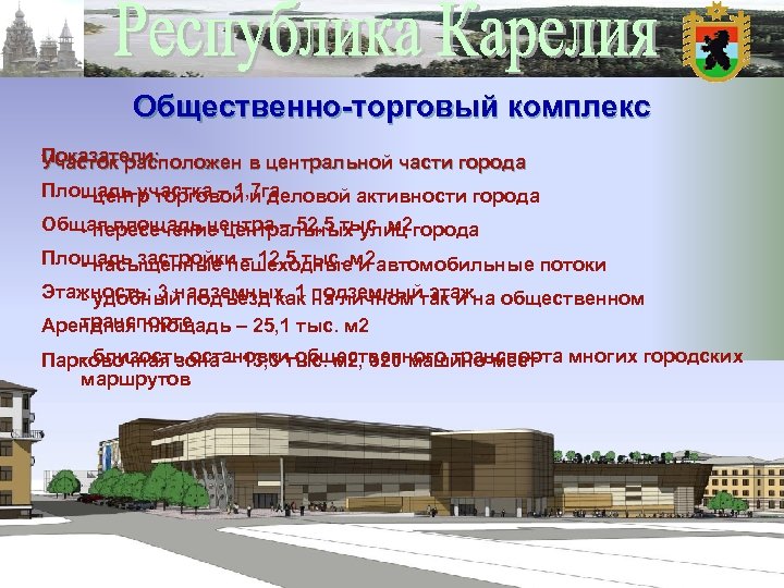 Общественно-торговый комплекс Показатели: Участок расположен в центральной части города Площадь участка – 1, 7
