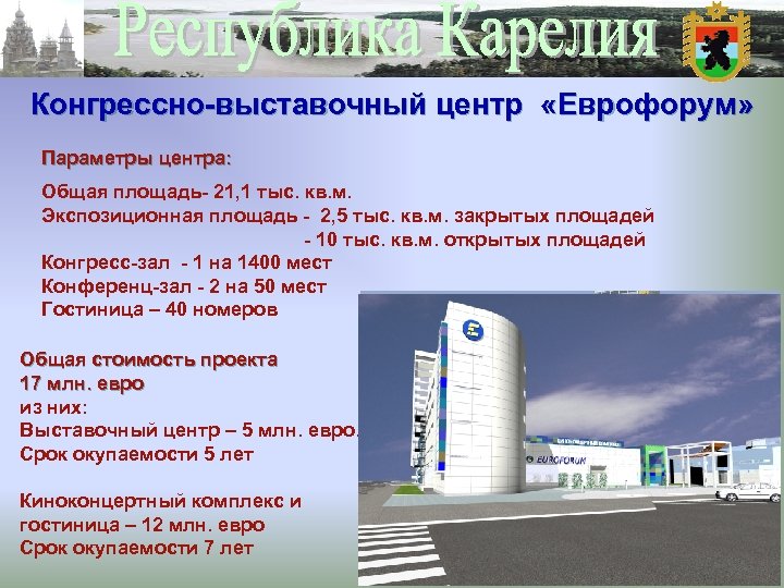 Конгрессно-выставочный центр «Еврофорум» Параметры центра: Общая площадь- 21, 1 тыс. кв. м. Экспозиционная площадь