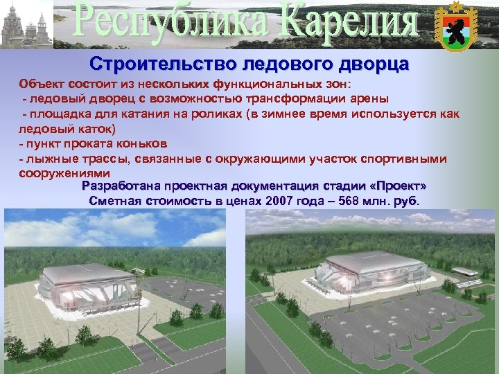 Строительство ледового дворца Объект состоит из нескольких функциональных зон: - ледовый дворец с возможностью