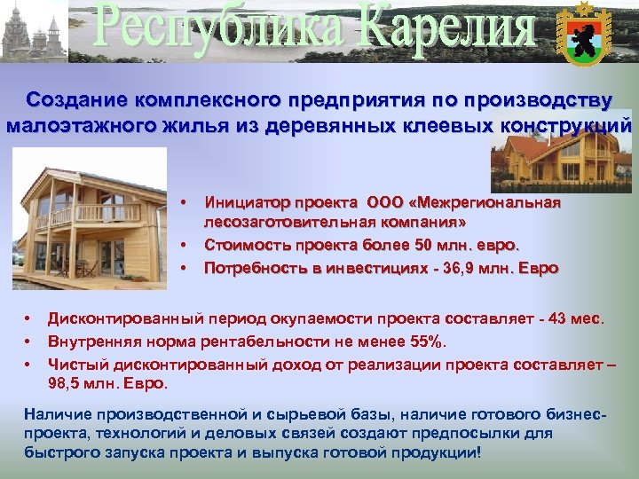 Создание комплексного предприятия по производству малоэтажного жилья из деревянных клеевых конструкций • • •