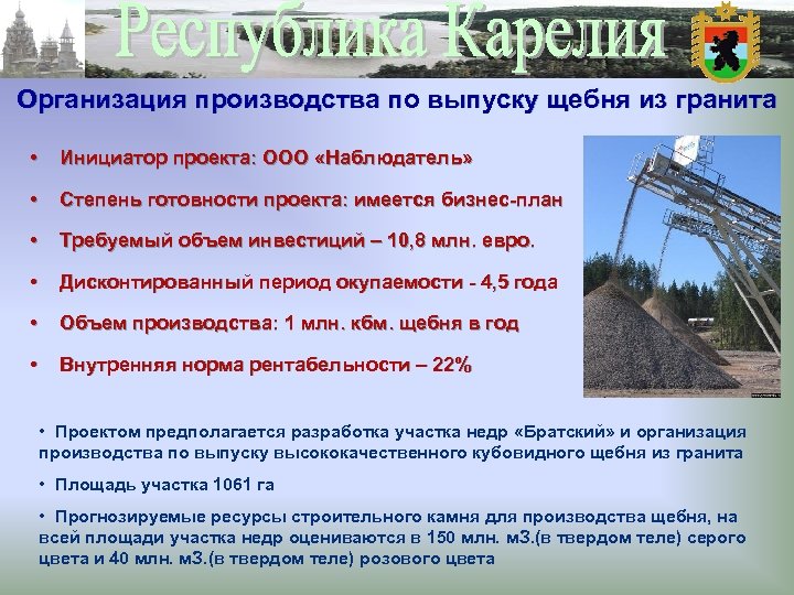 Организация производства по выпуску щебня из гранита • Инициатор проекта: ООО «Наблюдатель» • Степень
