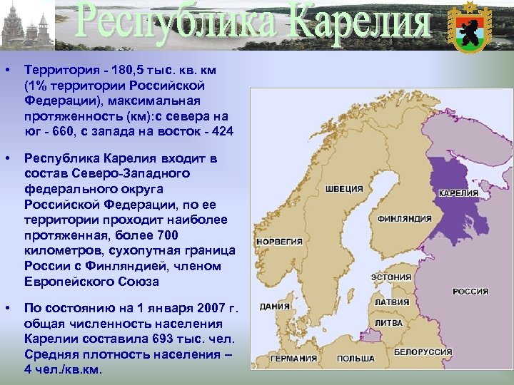  • Территория - 180, 5 тыс. кв. км (1% территории Российской Федерации), максимальная