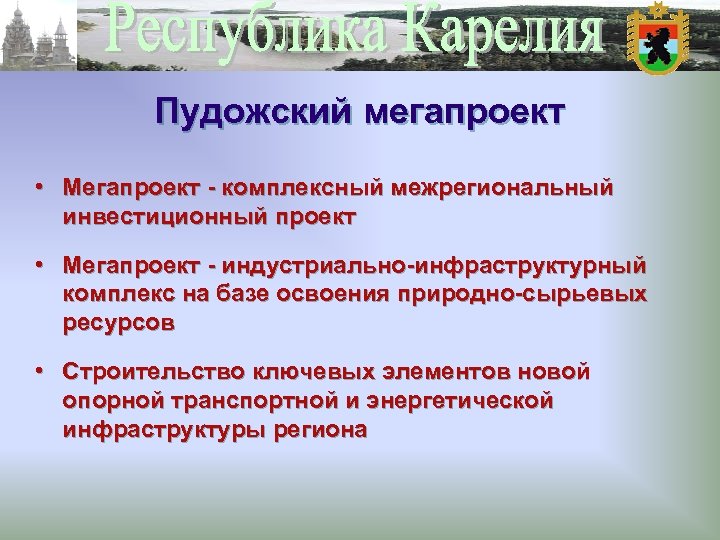 Пудожский мегапроект • Мегапроект - комплексный межрегиональный инвестиционный проект • Мегапроект - индустриально-инфраструктурный комплекс