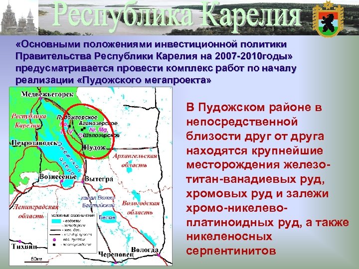  «Основными положениями инвестиционной политики Правительства Республики Карелия на 2007 -2010 годы» предусматривается провести