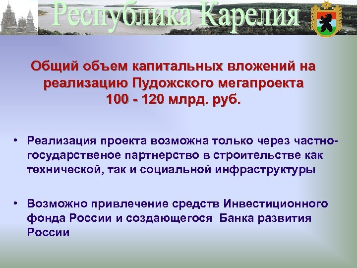 Общий объем капитальных вложений на реализацию Пудожского мегапроекта 100 - 120 млрд. руб. •