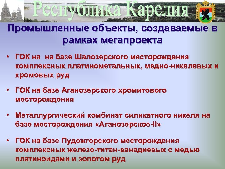 Промышленные объекты, создаваемые в рамках мегапроекта • ГОК на на базе Шалозерского месторождения комплексных