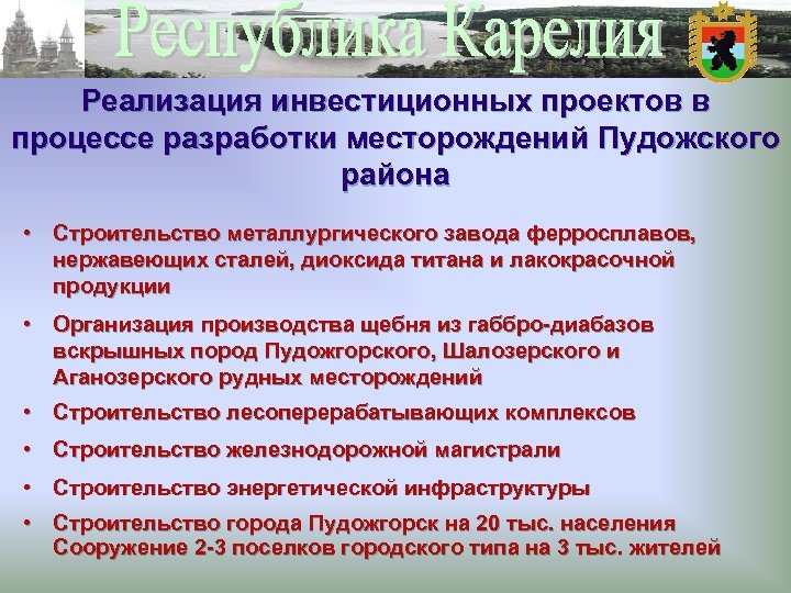 Реализация инвестиционных проектов в процессе разработки месторождений Пудожского района • Строительство металлургического завода ферросплавов,