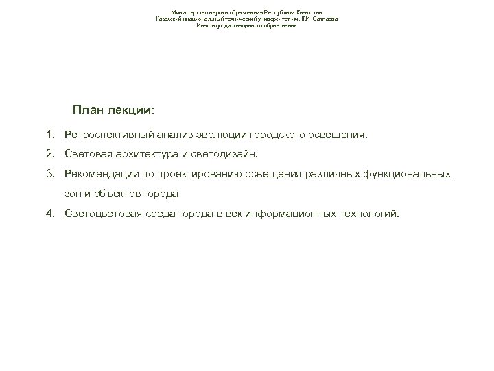 Министерство науки и образования Республики Казахстан Казахский ннациональный технический университет им. К. И. Сатпаева