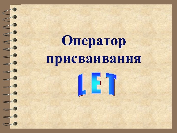 Оператор присваивания 
