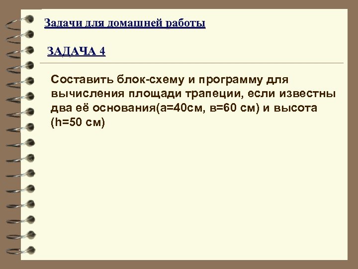 Задачи для домашней работы ЗАДАЧА 4 Составить блок-схему и программу для вычисления площади трапеции,