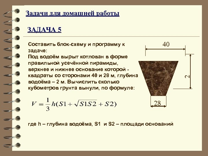 Задачи для домашней работы ЗАДАЧА 5 40 2 Составить блок-схему и программу к задаче: