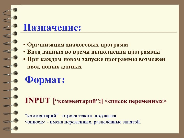 Назначение: • Организация диалоговых программ • Ввод данных во время выполнения программы • При