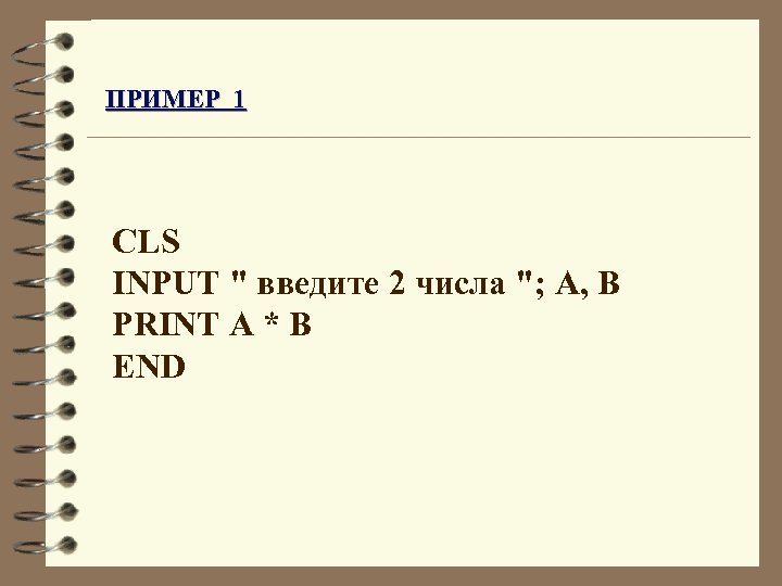 ПРИМЕР 1 CLS INPUT 