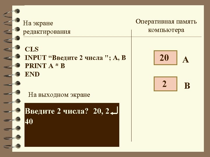 На экране редактирования CLS INPUT “Введите 2 числа 