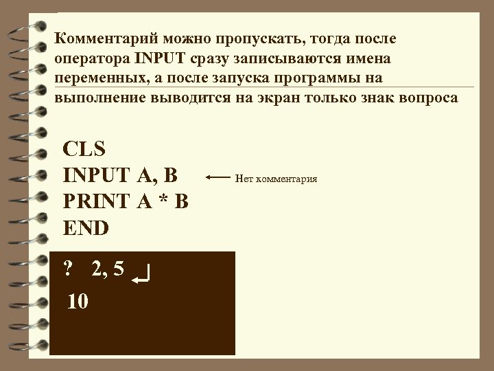 Комментарий можно пропускать, тогда после оператора INPUT сразу записываются имена переменных, а после запуска