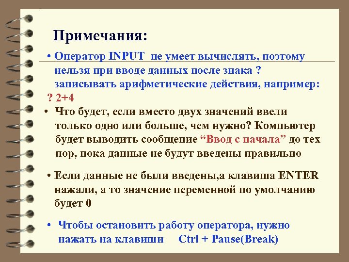 Примечания: • Оператор INPUT не умеет вычислять, поэтому нельзя при вводе данных после знака