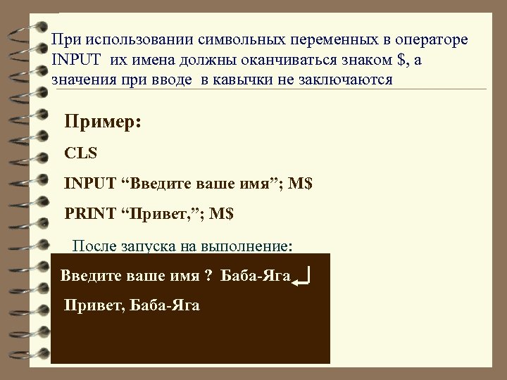 При использовании символьных переменных в операторе INPUT их имена должны оканчиваться знаком $, а