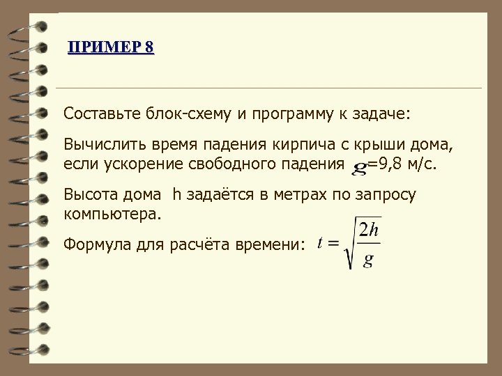 Как рассчитать время падения. Вычислить время. Как найти время падения кирпича.