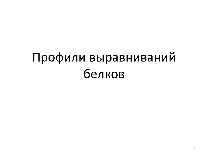 Профили выравниваний белков 1 