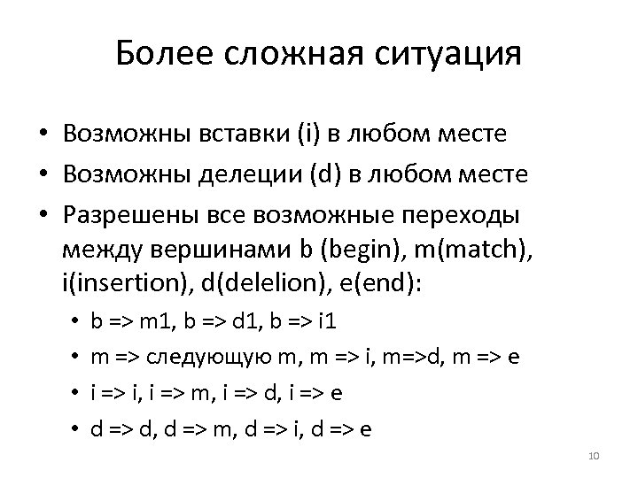 Более сложная ситуация • Возможны вставки (i) в любом месте • Возможны делеции (d)