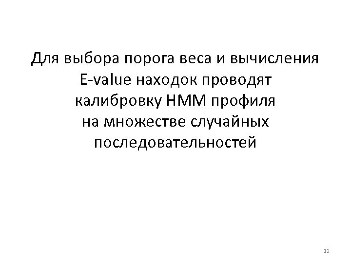 Для выбора порога веса и вычисления E-value находок проводят калибровку HMM профиля на множестве