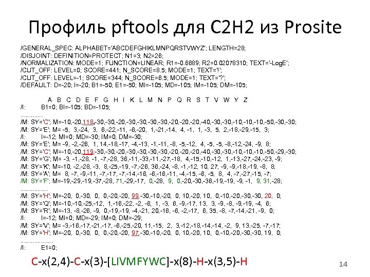 Профиль pftools для С 2 Н 2 из Prosite /GENERAL_SPEC: ALPHABET='ABCDEFGHIKLMNPQRSTVWYZ'; LENGTH=28; /DISJOINT: DEFINITION=PROTECT;