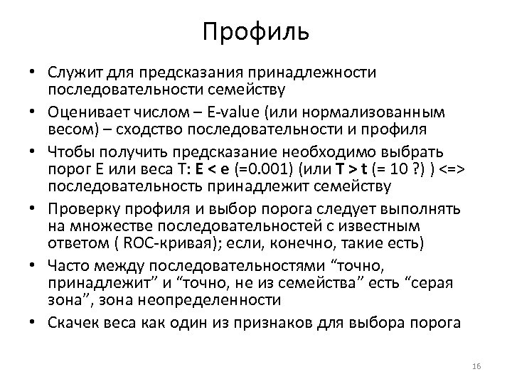  • • • Профиль Служит для предсказания принадлежности последовательности семейству Оценивает числом –