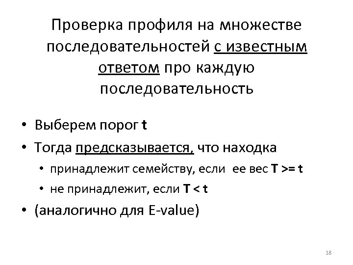 Проверка профиля на множестве последовательностей с известным ответом про каждую последовательность • Выберем порог