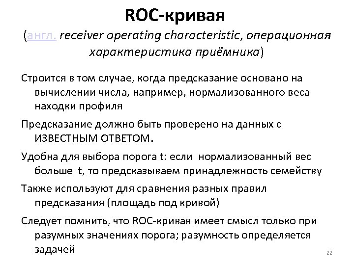 ROC-кривая (англ. receiver operating characteristic, операционная характеристика приёмника) Строится в том случае, когда предсказание