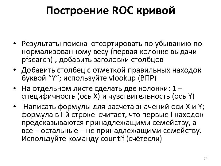 Построение ROC кривой (напр. В Excel) • Результаты поиска отсортировать по убыванию по нормализованному