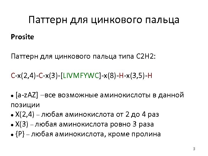 Паттерн для цинкового пальца Prosite Паттерн для цинкового пальца типа С 2 Н 2:
