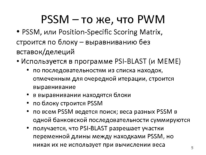 PSSM – то же, что PWM • PSSM, или Position-Specific Scoring Matrix, строится по