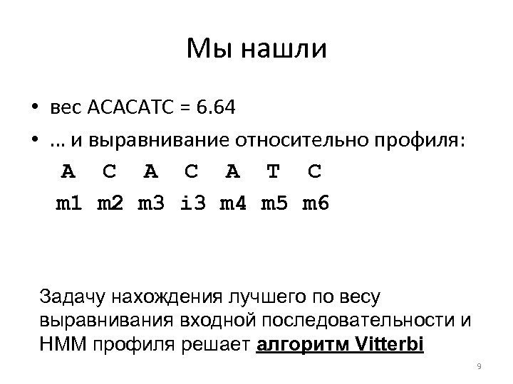 Мы нашли • вес ACACATC = 6. 64 • … и выравнивание относительно профиля:
