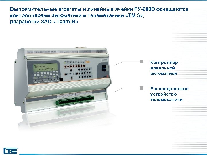 Линейная ячейка. Датчики тока для телемеханики. Ячейки +600 для тяговых подстанций. . Автоматизированная система диспетчерского управления СЭС. Система диспетчеризация скорой медицинской помощи.