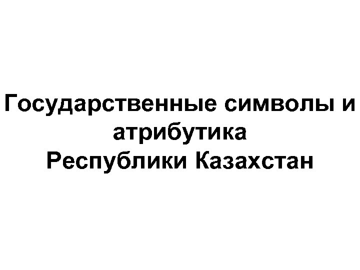 Государственные символы и атрибутика Республики Казахстан 