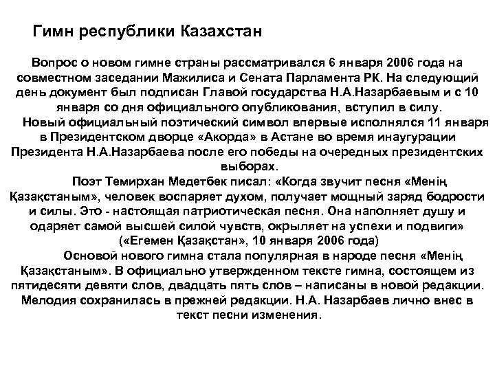 Гимн республики Казахстан Вопрос о новом гимне страны рассматривался 6 января 2006 года на