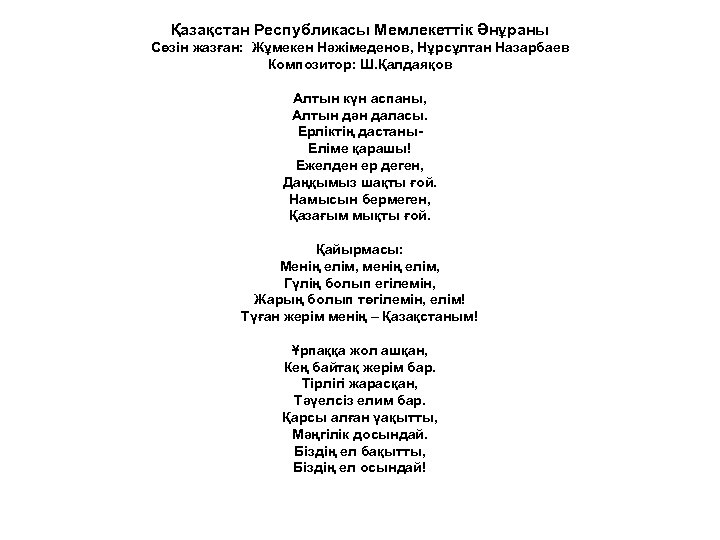 Қазақстан Республикасы Мемлекеттік Әнұраны Сөзін жазған: Жұмекен Нәжімеденов, Нұрсұлтан Назарбаев Композитор: Ш. Қалдаяқов Алтын
