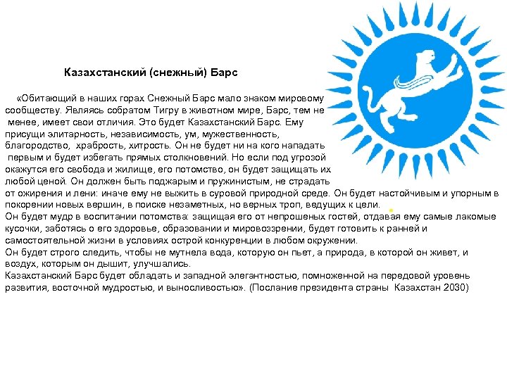 Казахстанский (снежный) Барс «Обитающий в наших горах Снежный Барс мало знаком мировому сообществу. Являясь