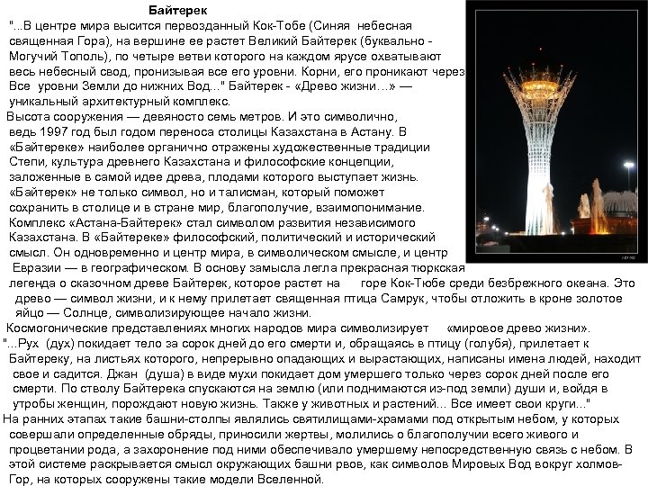 Байтерек ". . . В центре мира высится первозданный Кок-Тобе (Синяя небесная священная Гора),