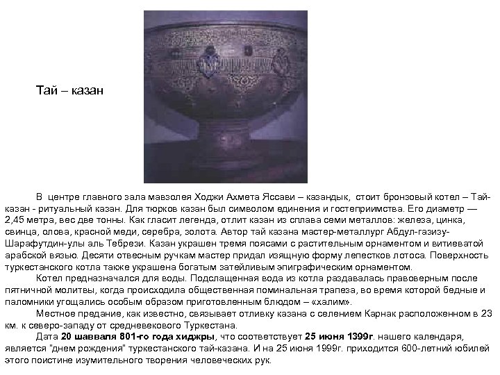 Тай – казан В центре главного зала мавзолея Ходжи Ахмета Яссави – казандык, стоит
