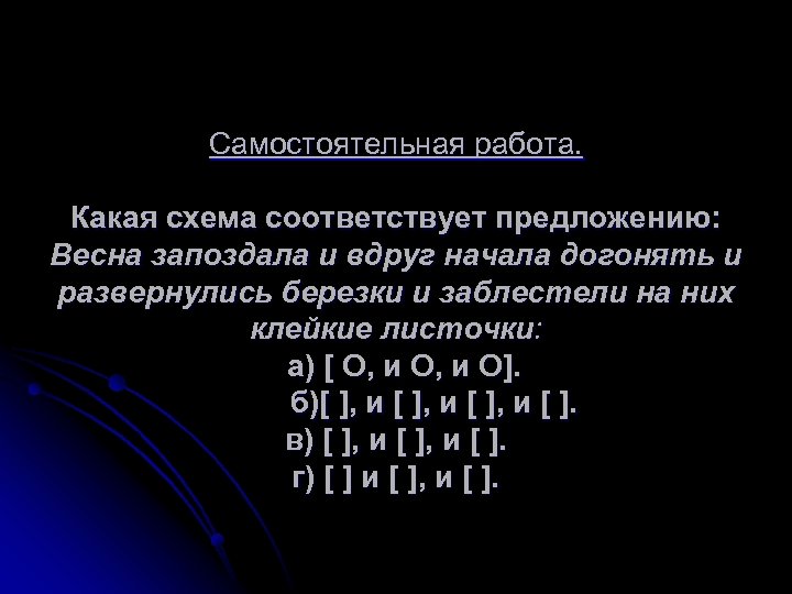 Самостоятельная работа. Какая схема соответствует предложению: Весна запоздала и вдруг начала догонять и развернулись