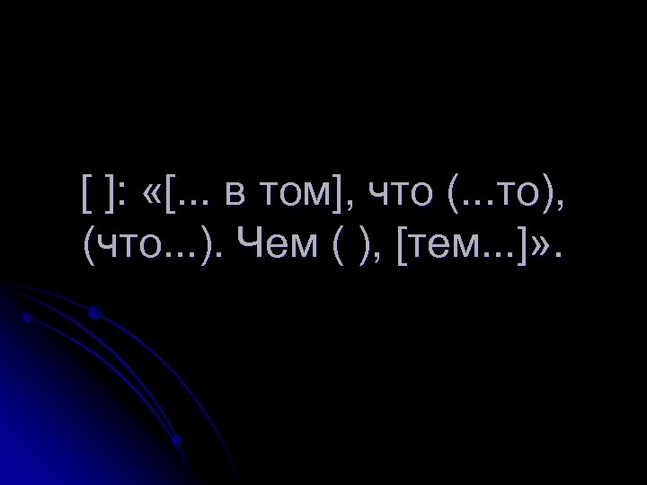[ ]: «[. . . в том], что (. . . то), (что. .