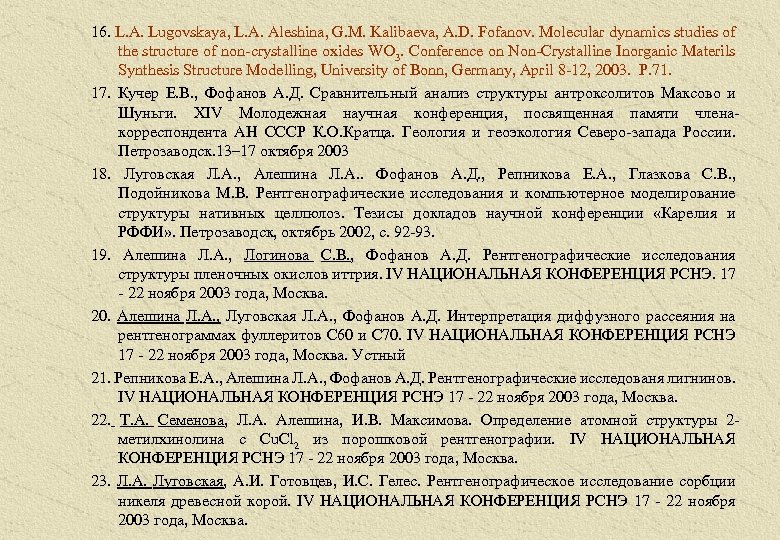 16. L. A. Lugovskaya, L. A. Aleshina, G. M. Kalibaeva, A. D. Fofanov. Molecular