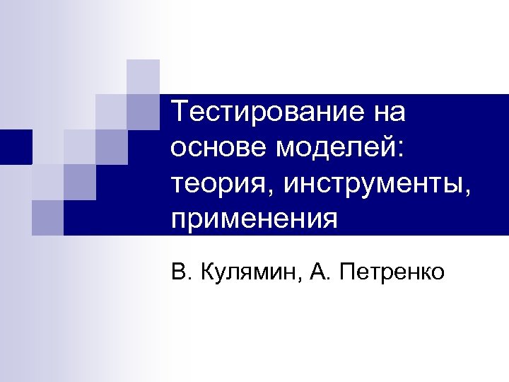 Тестирование на основе моделей: теория, инструменты, применения В. Кулямин, А. Петренко 