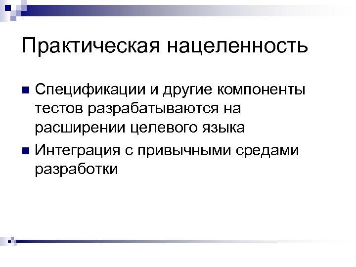 Интегрирующие языки. Сторонние компоненты. Модель нацеленность на результат тест.