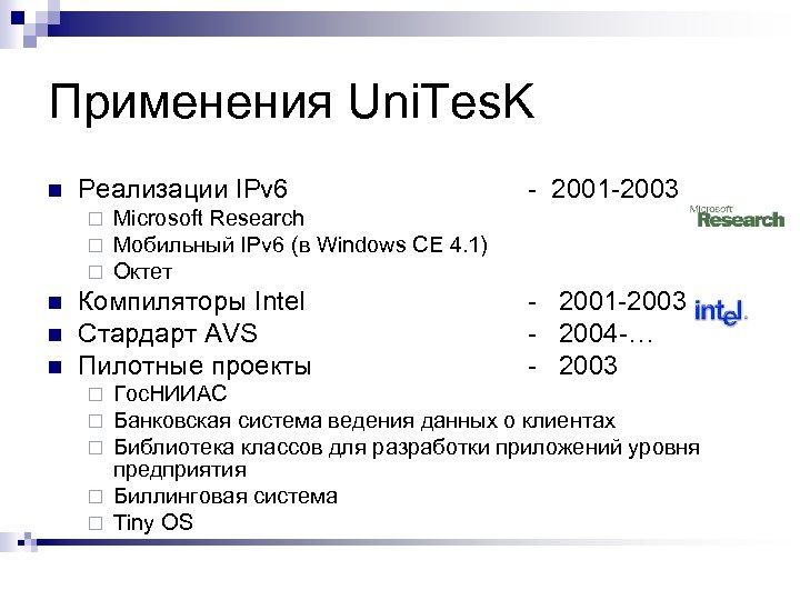 Применения Uni. Tes. K n Реализации IPv 6 ¨ ¨ ¨ n n n